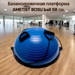 Балансировочная платформа  AMETIST BOSU ball 58 см.